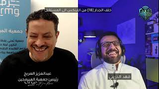خلف الجدار [18] من اللينكس الى المستقبل - تحولات سوق العمل التقني مع عراب المصادر المفتوحة Thumbnail