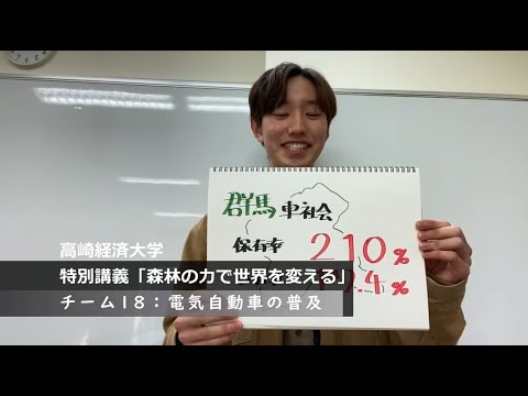 【特別講義「世界と日本の未来を考える」　動画紹介】チーム1８　電気自動車
