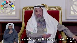 29 - رفع المرأة صوتها عند الرجال الأجانب - عثمان الخميس