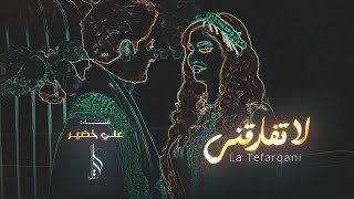 كلمات اغنية لا تفارقني علي خضير