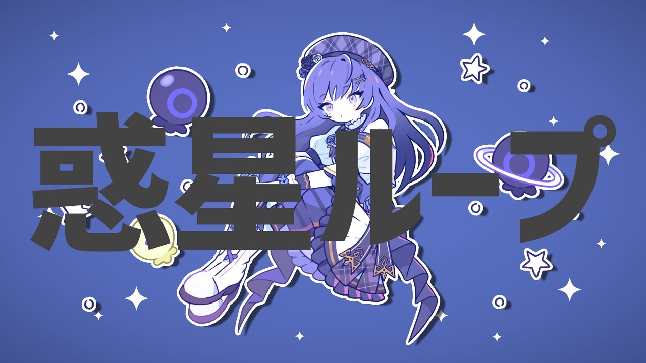 【#あの8人でナユタンメドレー】惑星ループ【covered by 先斗寧/にじさんじ】