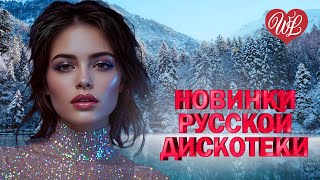 НОВИНКИ РУССКОЙ ДИСКОТЕКИ ♫ СУДЬБЫ ИРОНИЯ ♫ ХИТЫ ШАНСОНА ДЛЯ ТАНЦПОЛА WLV ♫ ПЕСНЯ ЗАЖИГАЛКА ♫