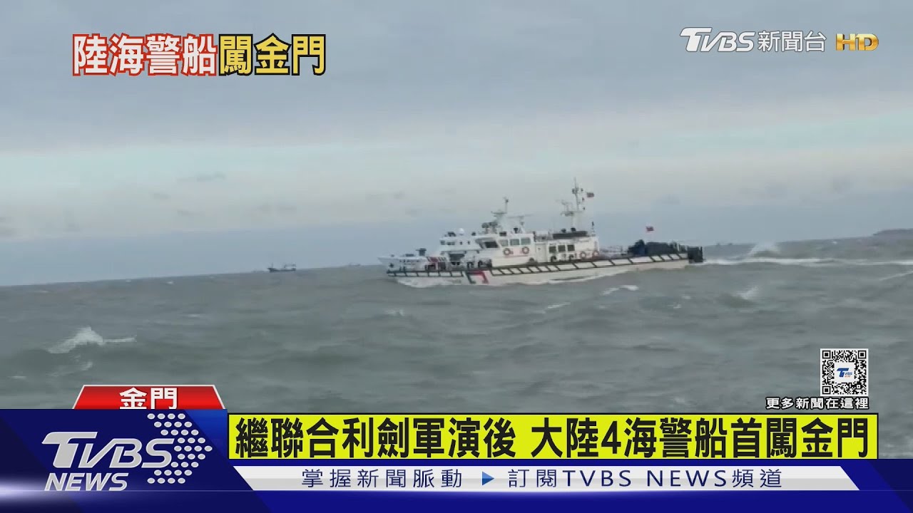 繼聯合利劍軍演後 大陸4海警船「又擾台」再闖金門海域