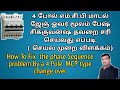 How to connect 4Pole MCB type change over in Tamil
