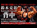 【鈴木選手の解説あり】IFBB エリートプロ 鈴木克彰/Katsuaki Suzuki〜逆三角形のキレイな背中を作るには...Part1-3