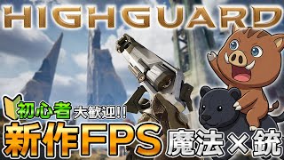 【Highguard参加型】元Apex開発の新作FPSが超おもろい!! 魔法×銃のキャラコンが未体験【参加型/ハイガード】