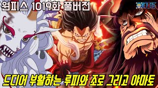 [원피스 1019화 풀버전 리뷰]드디어 부활하는 루피와 조로!? 그리고 사기적 열매를 먹은 야마토!!
