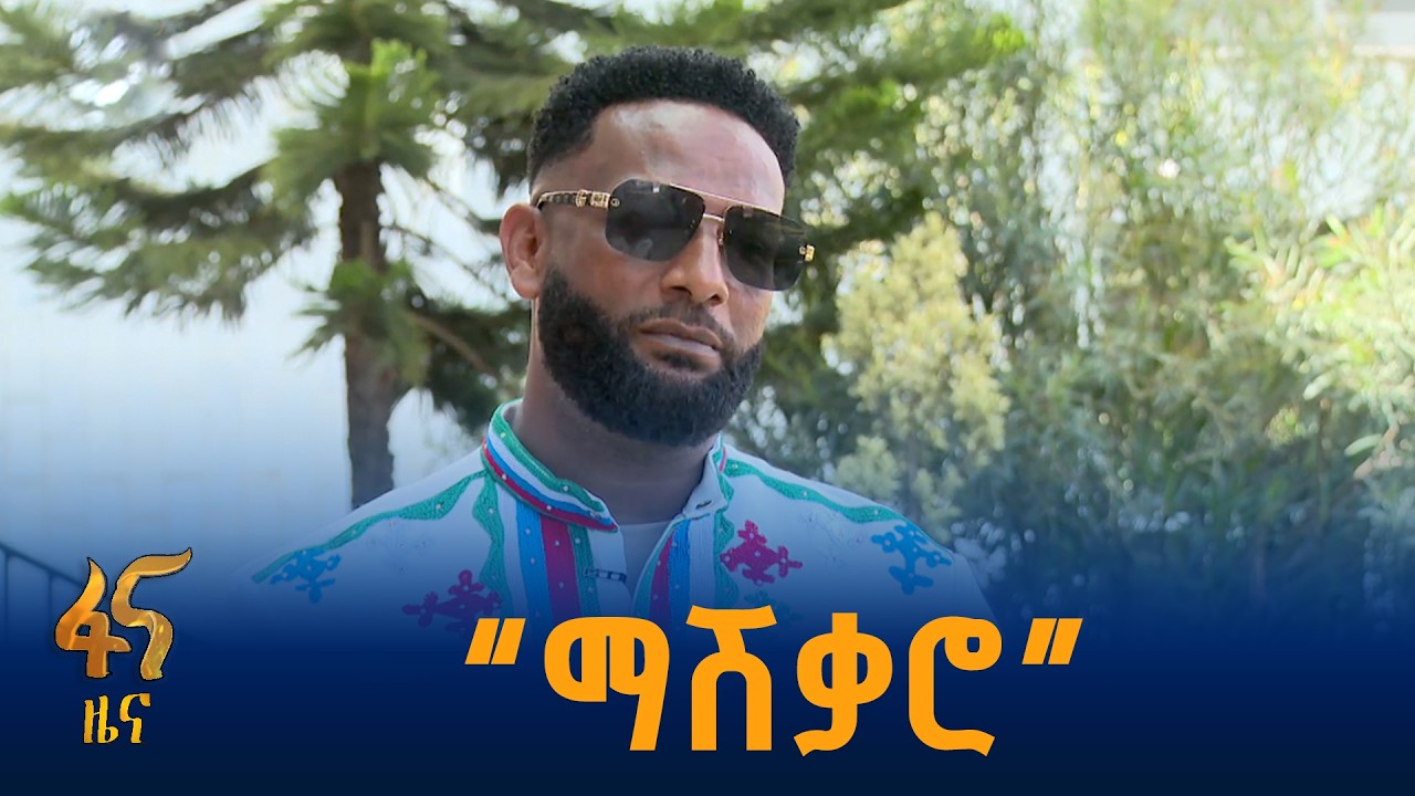 ከፋን ለዓለም ለማስተዋወቅ