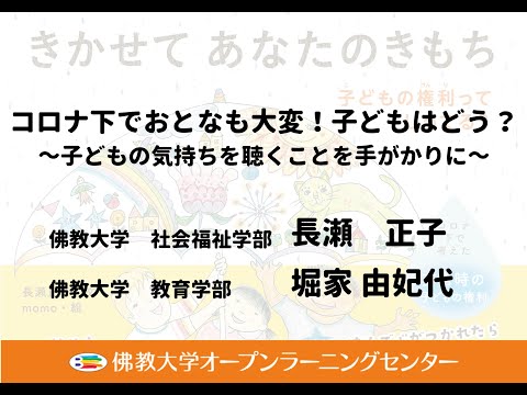 【佛教大学O.L.C.】コロナ下でおとなも大変！子どもはどう？