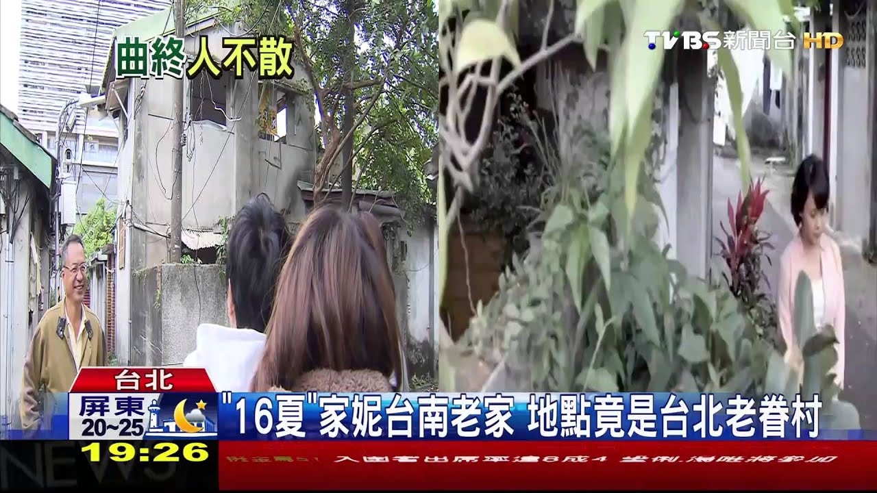 搶救「16夏」家妮老家? 老眷村盼別「曲終人散」