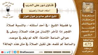 6811- هل تقبل صلاة الفجر بعد خروج الوقت؟