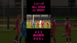 Jリーグオールスター 香川真司 ゴール #Jリーグオールスター #香川真司 #セレッソ大阪