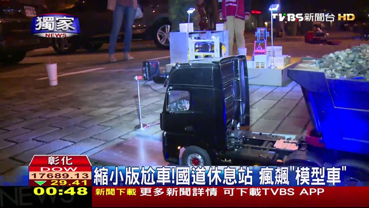 〈獨家〉縮小版尬車!國道休息站 瘋飆「模型車」