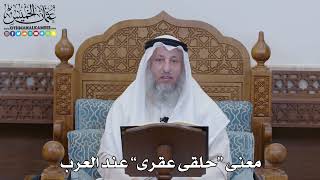 1308 - معنى “حلقى عقرى” عند العرب - عثمان الخميس