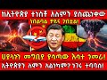 ከኢትዮጵያ ተነስቶ አለምን ያስጨነቀው ነበልባል ቻይና ገብቷ�