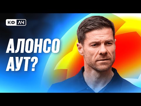 КФЛЧ! Алонсо аут или нет? Маур снова гений?