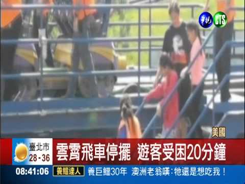 雲霄飛車又卡住 10多名遊客受困