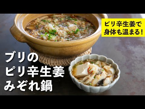 ブリのピリ辛生姜みぞれ鍋
