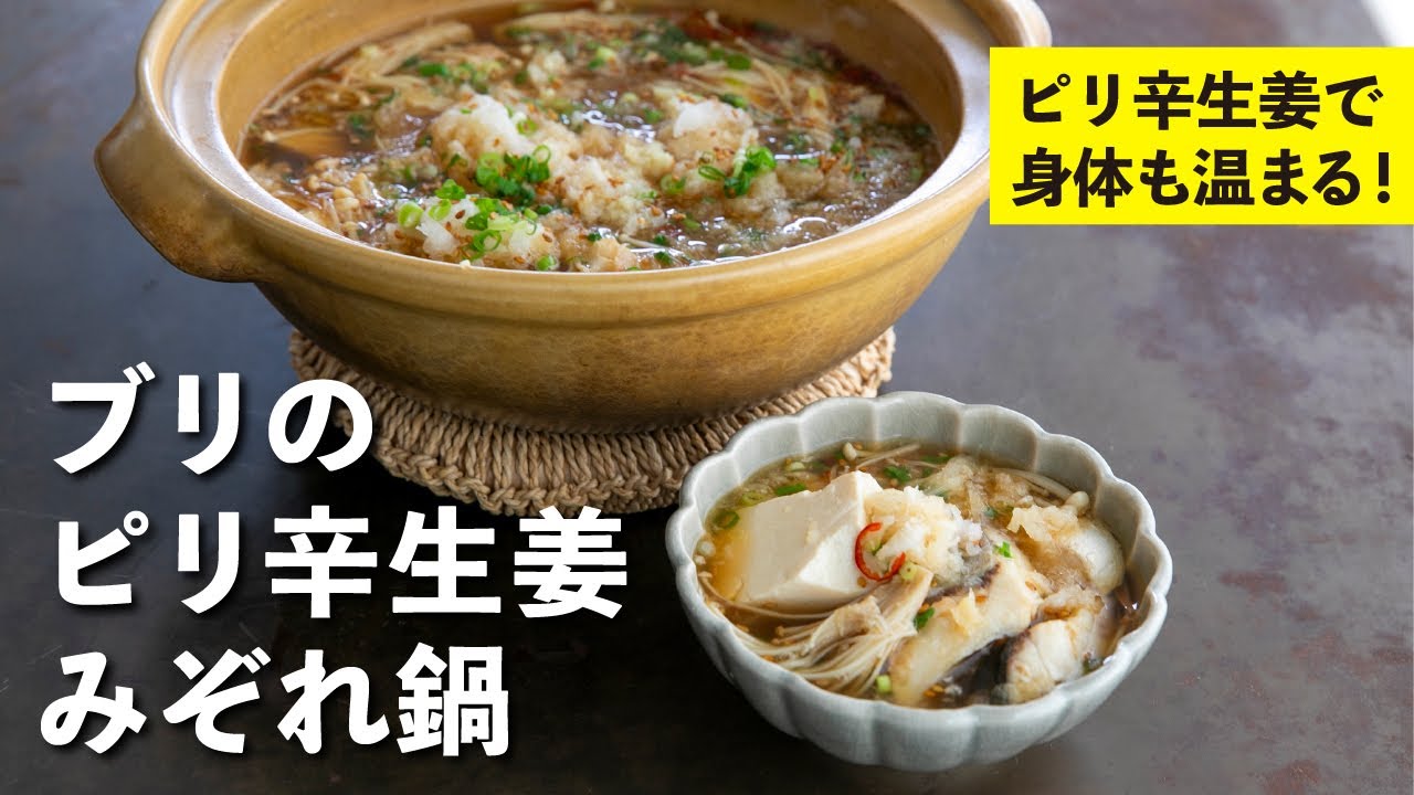 ブリのピリ辛生姜みぞれ鍋