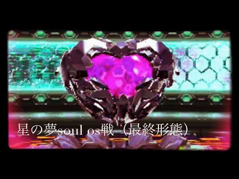 【星のカービィロボボプラネット】（ラスボス最終形態）星の夢soul os戦【回歴スル追約ノ忘レ貝】