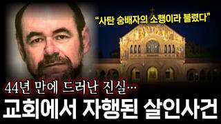 Download lagu 교회 안에서 일어난 끔찍한 살인사건, 44년만에 해결된 알리스페리 미제사건 mp3 Download lagu 교회 안에서 일어난 끔찍한 살인사건, 44년만에 해결된 알리스페리 미제사건 mp3