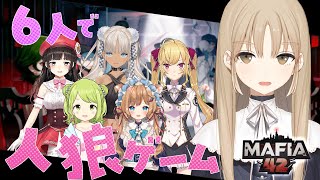 声入り - 【マフィア42】究極の心理戦?! 6人でダマシアイ #人狼ゲーム 【にじさんじ/シスター・クレア視点】