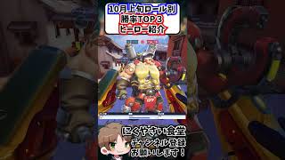 【OW】１０月上旬ロール別勝率TOP3ヒーロー紹介#shorts  #にくやさい食堂 #解説 #せろり #ow  #オーバーウォッチ #overwatch