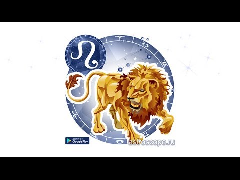 ЛЕВ Гороскоп на сегодня, завтр