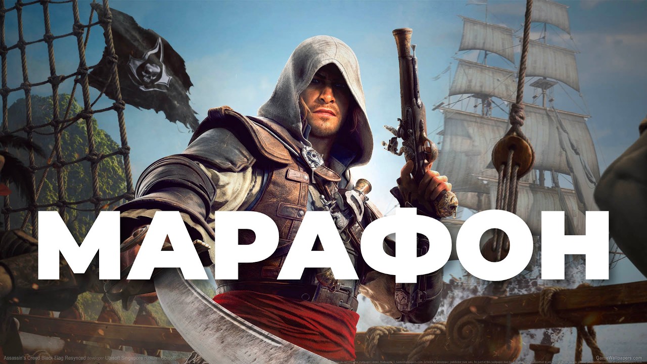 [СТРИМ] Лучший ассасин! Assassin’s Creed Black Flag Resynced