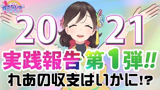 【2021年第1弾】4月1日までの実践報告！みんなめちゃくちゃ勝っとるやん!!……そしてれあの成績は!?【七色れあを探さないでください】パチンコ・パチスロ