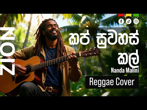 කප් සුවහස් කල් (Kap Suwahas Kal) | Sinhala Reggae Cover – Ms. Nanda Malani  |  Zion