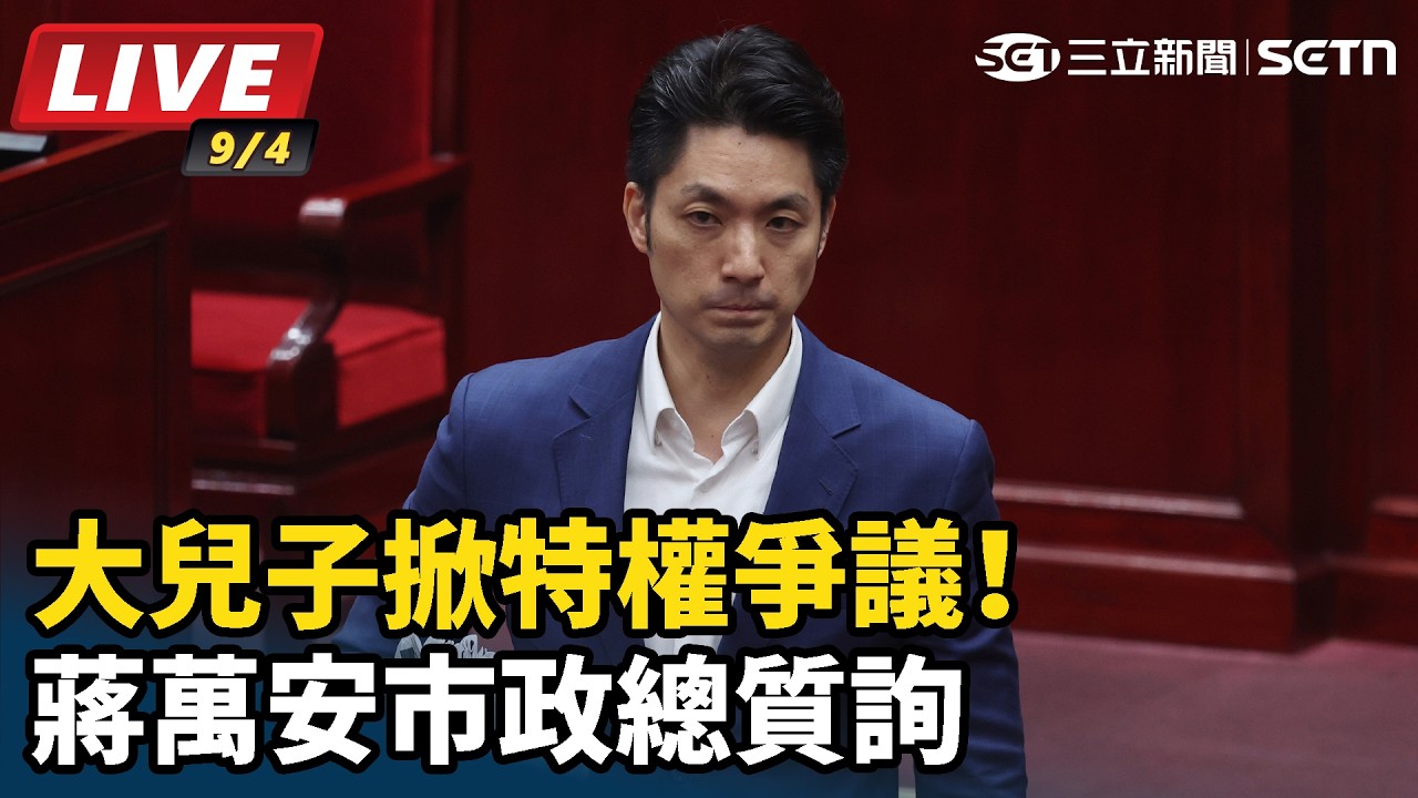 【#直播中LIVE】大兒子掀特權爭議！蔣萬安市政總質詢