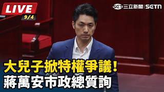 大兒子掀特權爭議！蔣萬安市政總質詢