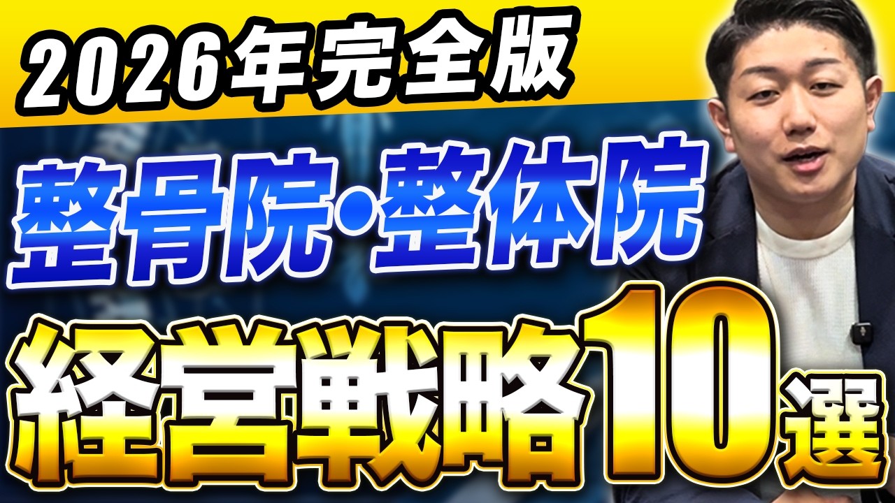 整骨院経営10テーマ解説