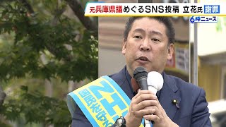 立花孝志氏が謝罪ＳＮＳ投稿について訂正「逮捕近づき自ら命絶ったのは間違い」元兵庫県議の死亡をめぐり相次いで発信…県警トップが「事実無根」と否定（2025年1月20日）
