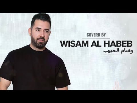 Wisam Al Habeb ( Cover 2023 ) وسام الحبيب (عاشق مجنون - الحب مالك - مادامج اتحبيني )