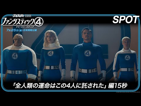 SPOT「全人類の運命はこの4人に託された」編15秒