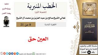 صورة العين حق [خطبة] لمعالي الشيخ صالح آل الشيخ - كبار العلماء