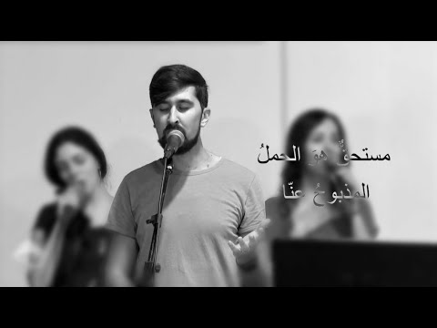 ترنيمة مستحقٌ هو الحمل المذبوح عنا // قدوسٌ قدوسٌ قدوسٌ