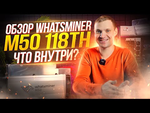 Видео обзор на Whatsminer M50 118Th NEW!