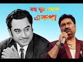 Bohu dur theke e kotha/ kumar sanu/ kishore kumar