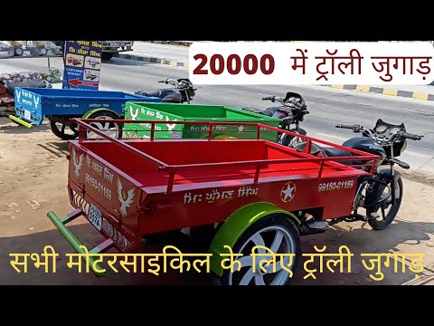 Motorcycle Desi Jugaad 2022 | Bike per trolley ka jugaad | Desi Jugaad | Motorcycle Trolley Jugaad