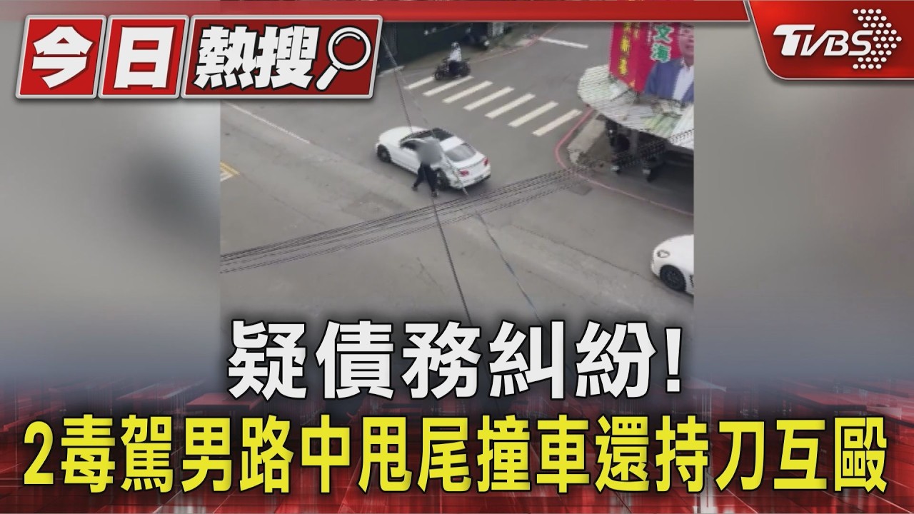 影音／台中毒駕仔追逐戰！賓士飄移甩尾撞保時捷　雙方下車持刀互毆