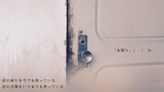 - 「お帰り。」 / IA