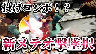 【ゆっくり実況】超メテオ回！ドクマリは投げからメテオコンボが狙えてしまうって本当ですか！？～ドクマリと破壊するVIP291〜【スマブラSP】