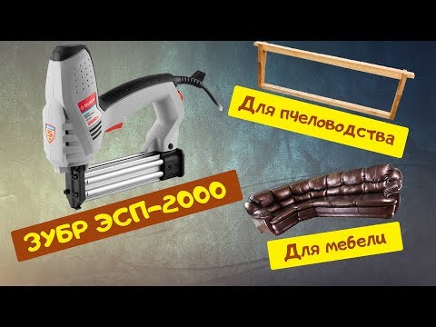 Скобозабивной пистолет ЗУБР ЗСП-2000. Для пчеловодства, для мебели.
