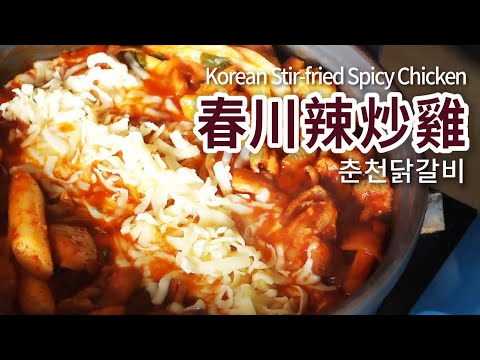 Authentic Korean Chuncheon Spicy Stir-Fried Chicken with Melted Cheese and Fried Rice