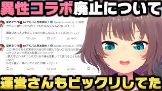 今月から異性コラボを無くす事を発表するも凄い反響が来て理由と経緯を説明する夏色まつりｗ【ホロライブ切り抜き】