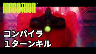 【Marathon】コンパイラ1ターンキル【低温アーカイブ】