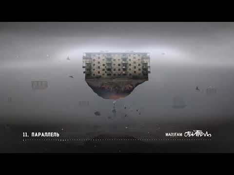 MAXIFAM - Параллель